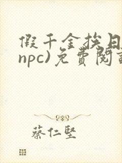 假千金挨日记(npc)免费阅读