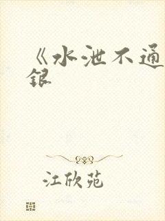 《水泄不通》金银