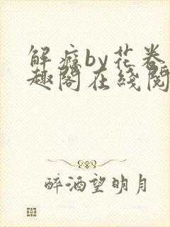 解瘾by花卷笔趣阁在线阅读