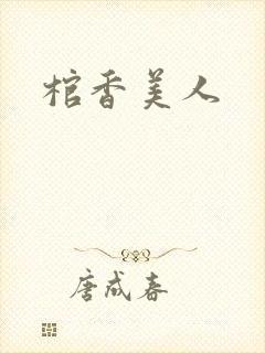 棺香美人