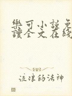 乐可小说免费阅读全文在线阅笔趣金银花露