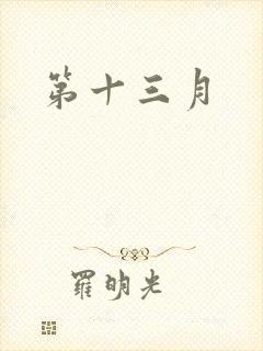 第十三月