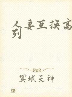 人妻互换高h系列