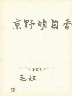 京野明日香封面