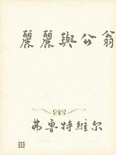 丽丽与公翁情乱封面