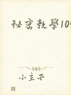 秘密教学105封面
