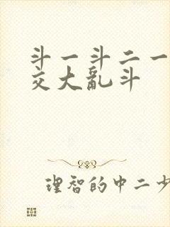 斗一斗二一起杂交大乱斗
