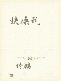 快操我