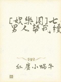 [娱乐圈]七个男人帮我续命