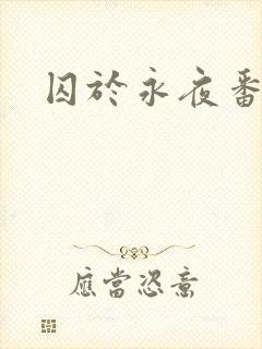 囚于永夜番外封面