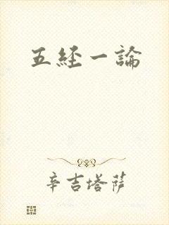 五经一论封面