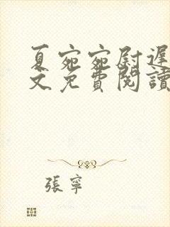 夏宛宛尉迟深全文免费阅读小说