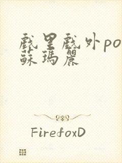 戏里戏外po 苏玛丽