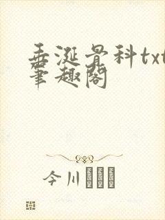 垂涎骨科txt笔趣阁
