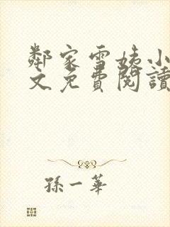 邻家雪姨小说全文免费阅读无弹窗笔趣阁封面