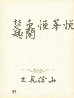 楚东恒华悦然笔趣阁