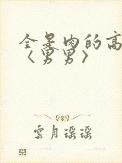 全是肉的高h文〈男男〉