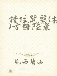 错位关系(校园)方糖陆岩