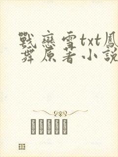 战恋雪txt凤舞原著小说
