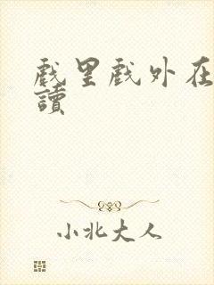 戏里戏外在线阅读