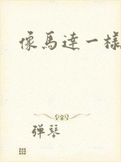 像马达一样撞击封面