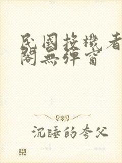 民国投机者笔趣阁无弹窗