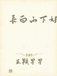 长白山下好种田封面