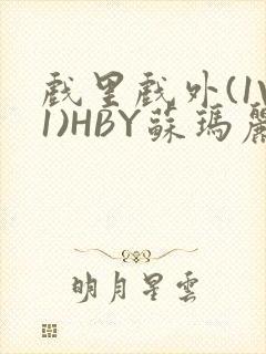 戏里戏外(1V1)HBY苏玛丽全文免费阅读