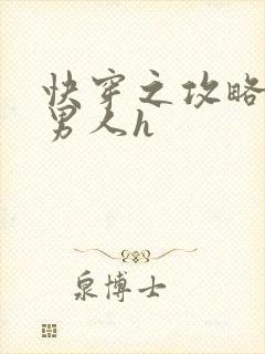 快穿之攻略各种男人h