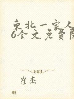 东北一家人1一6全文免费阅读