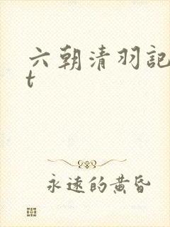 六朝清羽记txt