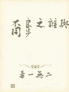 不良之谁与争锋同步