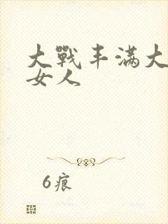 大战丰满大屁股女人