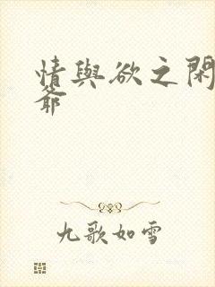 情与欲之闲散王爷封面