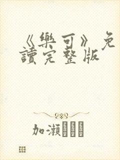 《乐可》免费阅读完整版封面