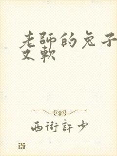 老师的兔子又大又软