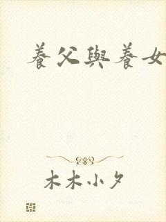 养父与养女的爱