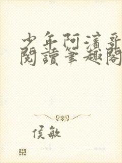 少年阿滨哥全文阅读笔趣阁