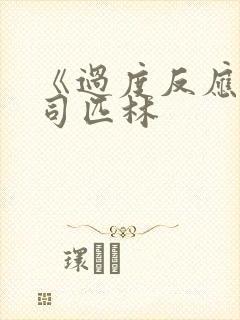 《过度反应》阿司匹林封面