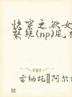 快穿之欲女养成系统(np)风祈著