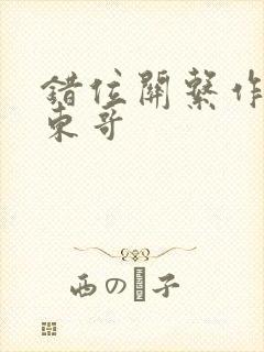 错位关系作者:东哥