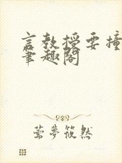 言教授要撞坏了笔趣阁