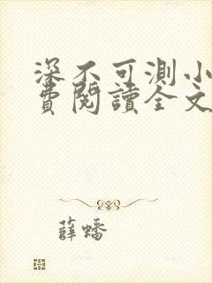 深不可测小说免费阅读全文笔趣阁封面