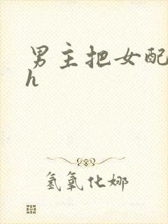 男主把女配喂饱h