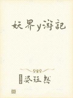 妖界y游记