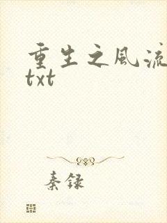 重生之风流仕途txt