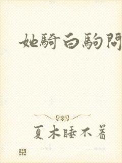她骑白驹问流年封面