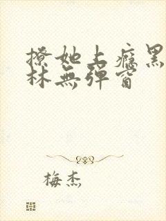 撩她上瘾黑暗森林无弹窗