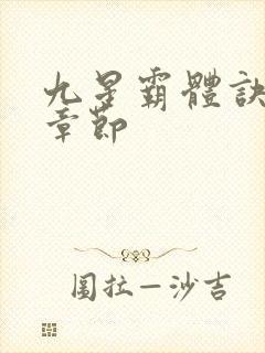 九星霸体诀最新章节