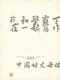 我和学霸下面连在一起写作业封面